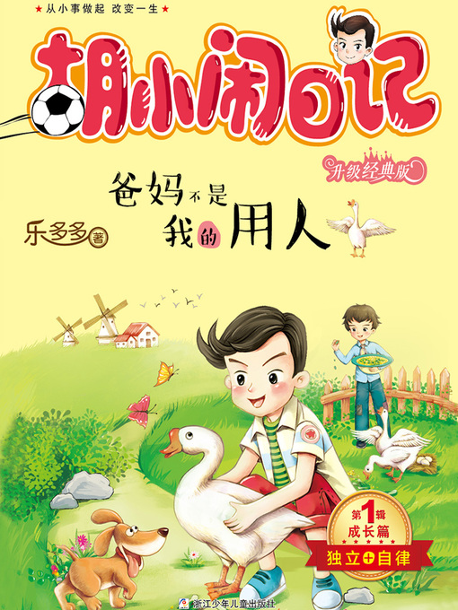 Title details for 胡小闹日记（升级经典版）·成长篇 by 乐多多 - Available